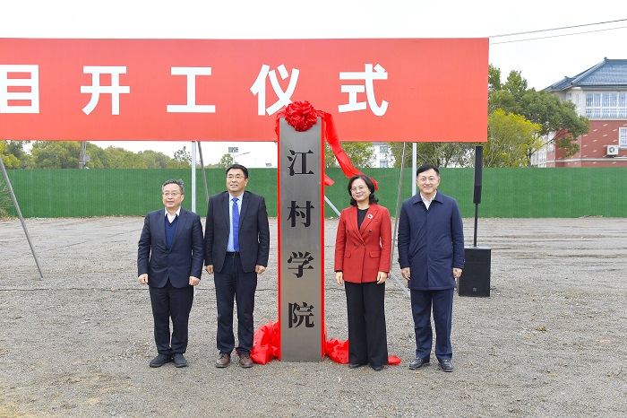 张新科一行出席江村学院项目开工仪式并调研座谈