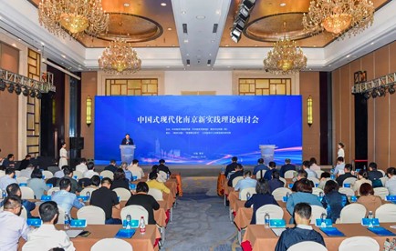 中国式现代化南京新实践理论研讨会在宁举行