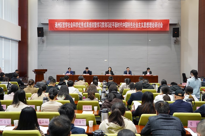 通州召开哲学社会科学优秀成果颁奖暨学习贯彻习近平新时代中国特色社会主义思想理论研讨会