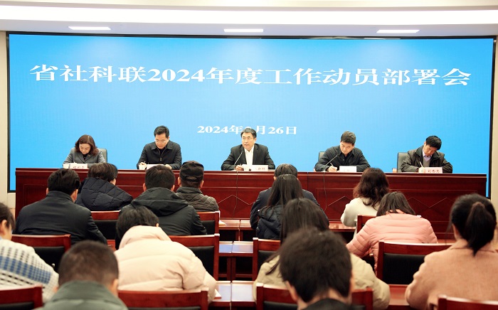 省社科联召开2024年度工作动员部署会