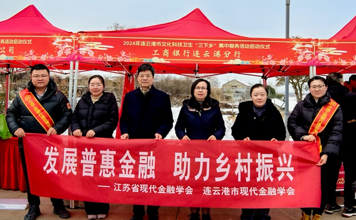 省社科联联合省现代金融学会在连云港开展“发展普惠金融，助力乡村振兴”活动