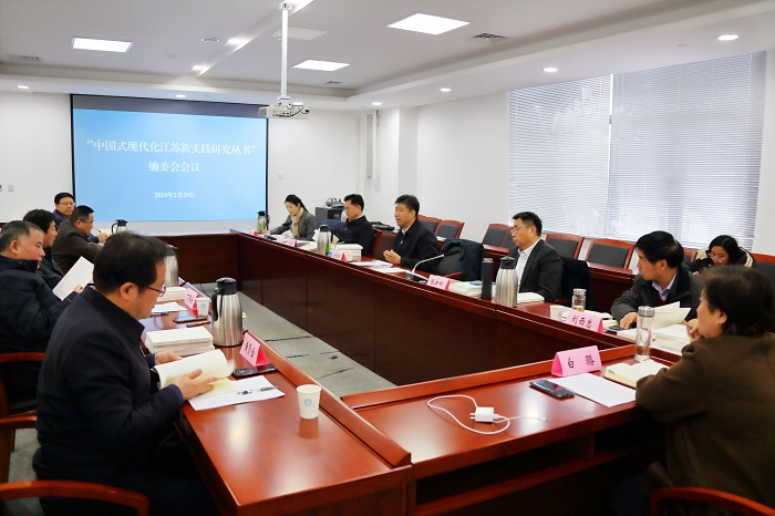 曲福田主持召开“中国式现代化江苏新实践研究丛书”编委会会议