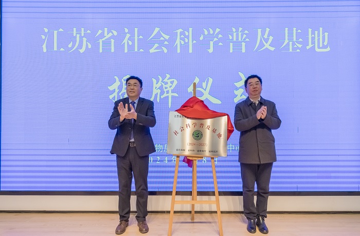 张新科出席镇江市省级社科普及基地揭牌仪式