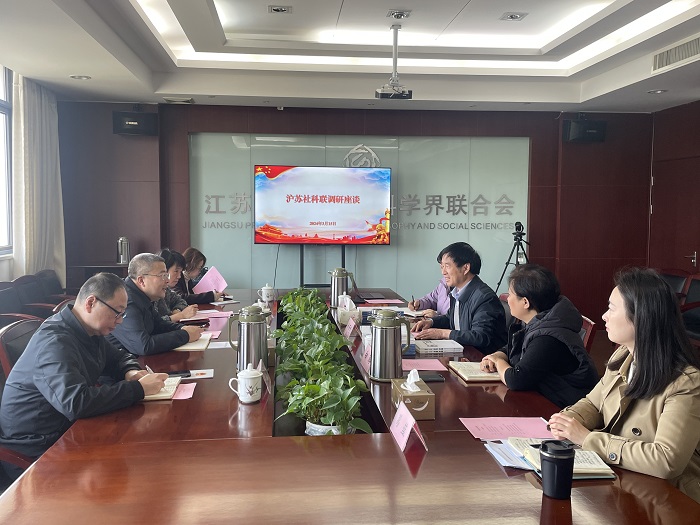 上海市社联来苏调研