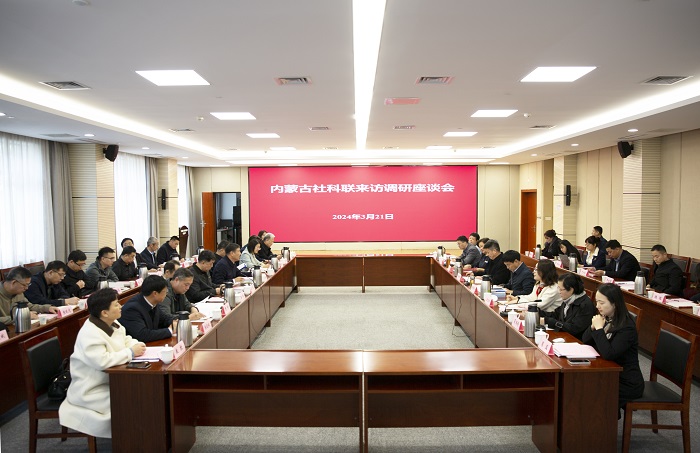内蒙古社科联一行来苏调研