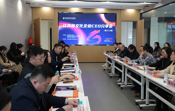 江苏省文化企业CEO分享会第三十三期圆满举办