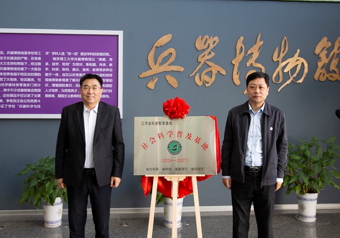 江苏省社科普及基地揭牌仪式暨省社科联“弘扬军工文化 增强国防意识”主题党日活动在南京理工大学兵器博物馆举行