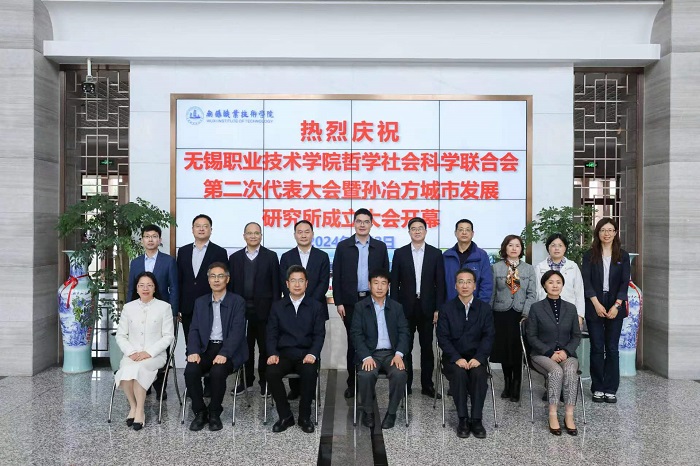 无锡职业技术学院哲学社会科学联合会第二次代表大会暨孙冶方城市发展研究所成立大会召开
