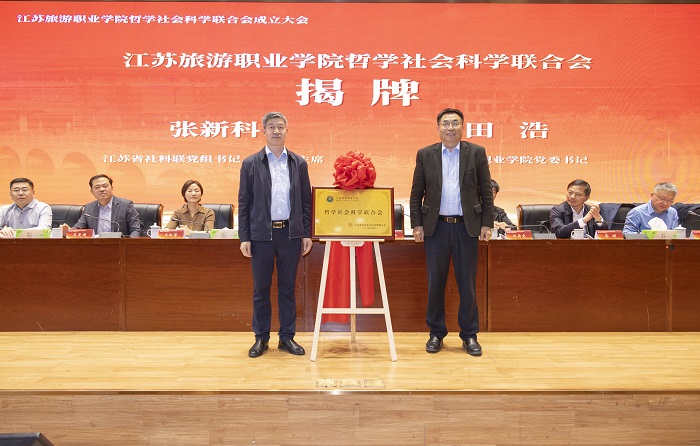 江苏旅游职业学院哲学社会科学联合会成立