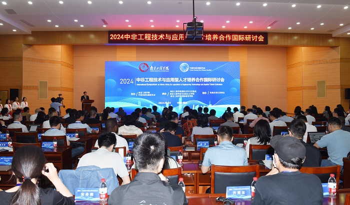 2024中非工程技术与应用型人才培养国际研讨会在南京举行