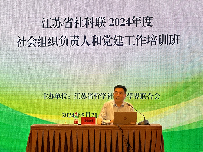 省社科联2024年度社会组织负责人和党建工作培训班在南京召开