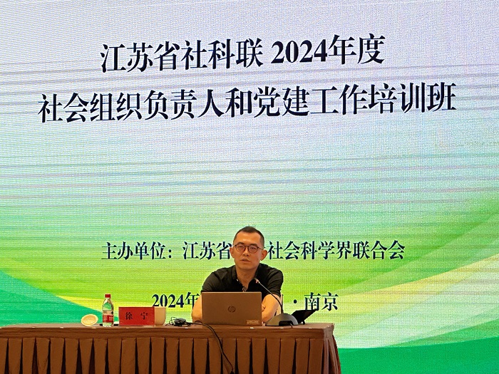 省社科联2024年度社会组织负责人和党建工作培训班在南京召开