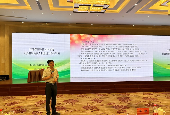 省社科联2024年度社会组织负责人和党建工作培训班在南京召开