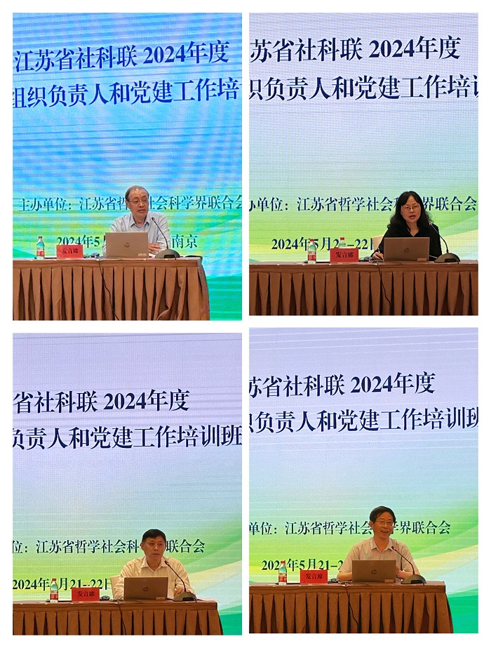 省社科联2024年度社会组织负责人和党建工作培训班在南京召开