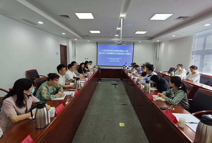 江苏省社科应用研究精品工程地方志专项课题重点项目开题会在宁召开