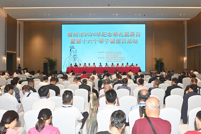纪念季札诞辰日暨第十六个诚信日活动在常州举行