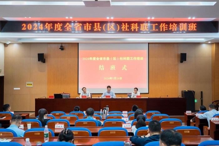 推进文化传承 深化品牌创建，更好担负起新的文化使命——全省市县（区）社科联工作培训班结班