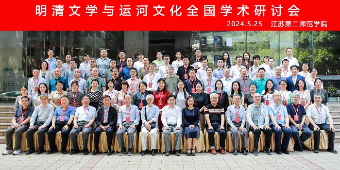 明清文学与运河文化全国学术研讨会在南京召开