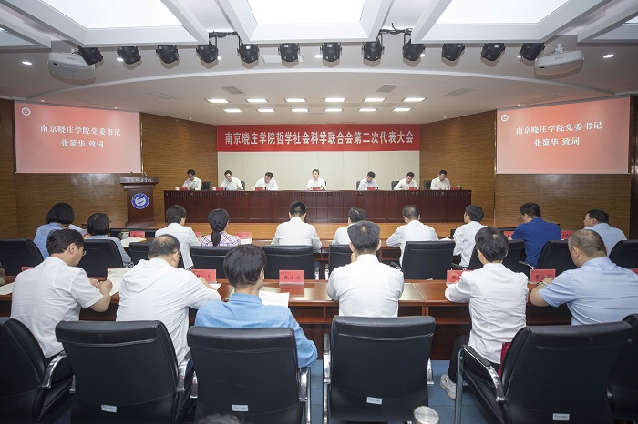 南京晓庄学院哲学社会科学联合会第二次代表大会召开
