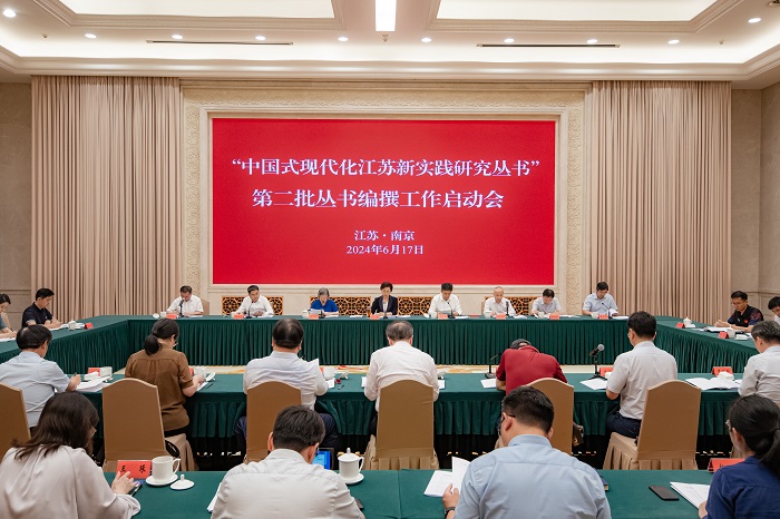 “中国式现代化江苏新实践研究丛书”第二批丛书编撰工作启动会在宁召开