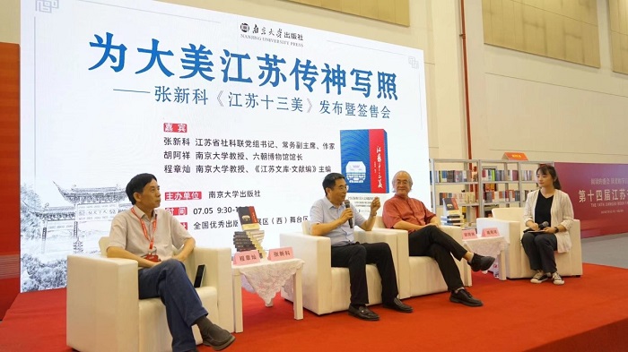 为大美江苏传神写照——张新科《江苏十三美》发布暨签售会圆满举行