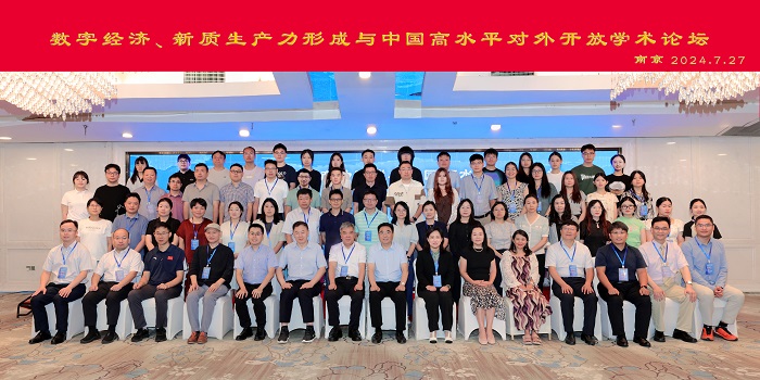 “数字经济、新质生产力形成和中国高水平对外开放”学术论坛在南京举行