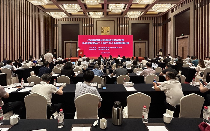 江苏省高校社科联秘书长培训暨学习贯彻党的二十届三中全会精神研讨班在宁举行