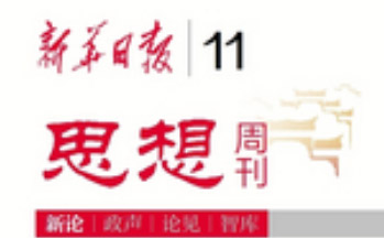 为进一步全面深化改革、推进中国式现代化贡献社科力量