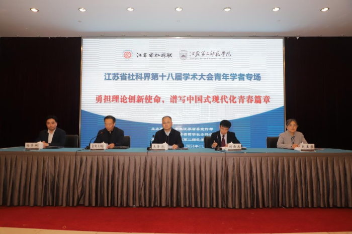 省社科界第十八届学术大会青年学者专场在南京举行