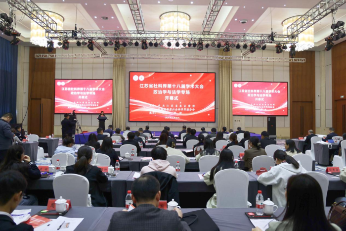 省社科界第十八届学术大会政治学与法学专场在宿迁举行