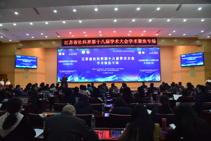 省社科界第十八届学术大会学术聚焦专场在南京举行
