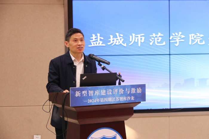 “新型智库建设评价与激励”江苏智库沙龙在盐城举办