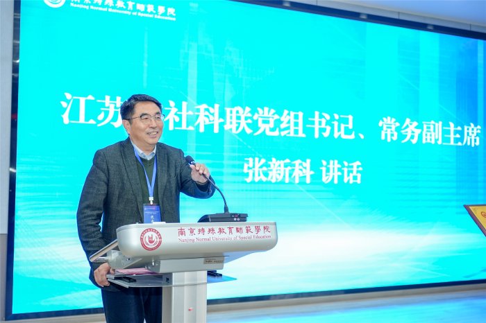 南京特殊教育师范学院哲学社会科学联合会成立