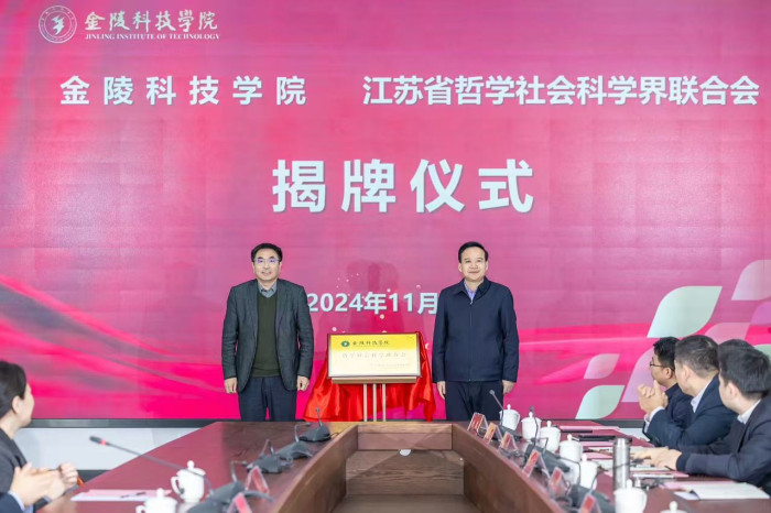 金陵科技学院哲学社会科学联合会揭牌仪式在南京举行