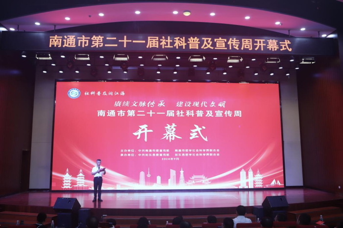 南通市第二十一届社科普及宣传周开幕