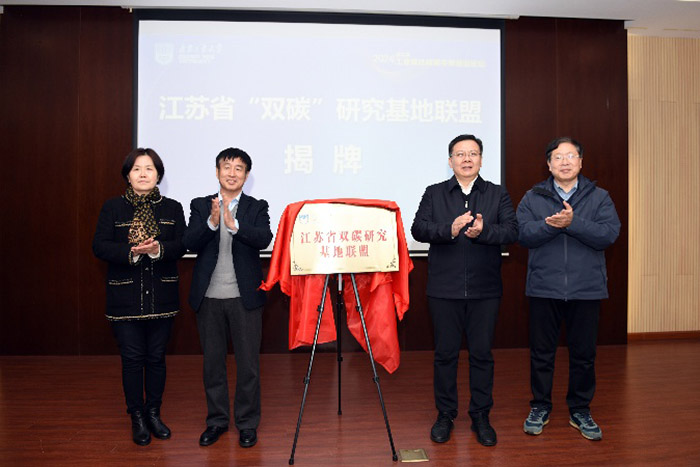 江苏省双碳研究基地联盟成立仪式暨省决策咨询研究基地交流研讨会在宁举行
