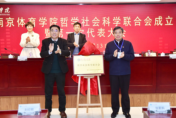 南京体育学院哲学社会科学联合会成立