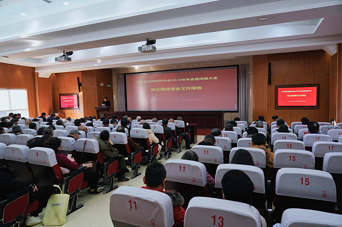 省古陶瓷研究会2024年学术年会暨换届大会在南京举行