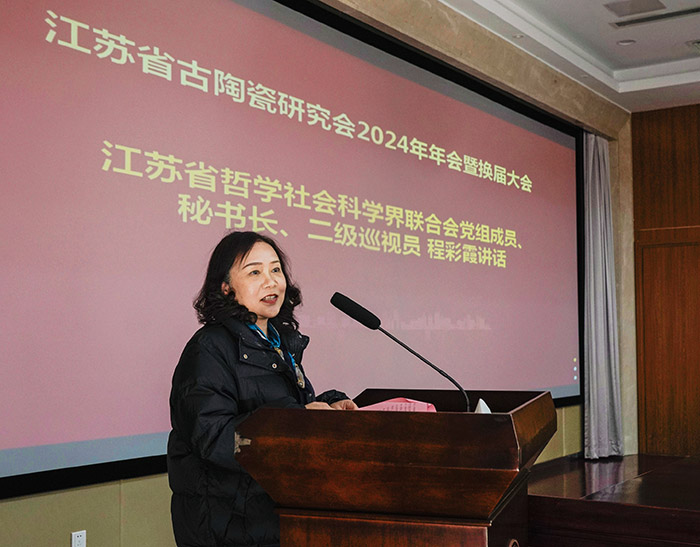 省古陶瓷研究会2024年学术年会暨换届大会在南京举行