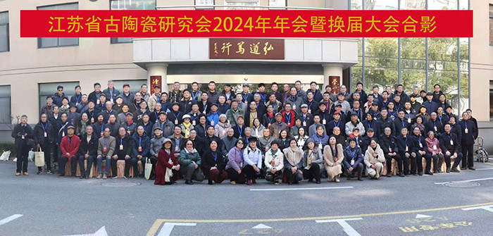 省古陶瓷研究会2024年学术年会暨换届大会在南京举行