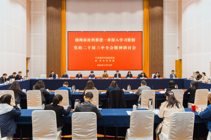 扬州市召开社科界进一步深入学习贯彻党的二十届三中全会精神研讨会