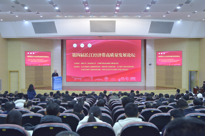 第四届长江经济带高质量发展论坛在南京举行
