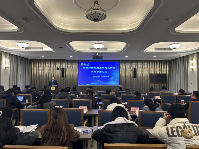 新时代推进高水平对外开放高端学术论坛在南京举行