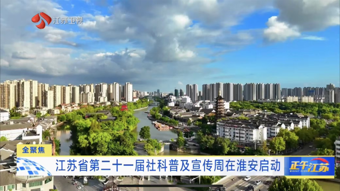 江苏省第二十一届社会科学普及宣传周在淮安启动