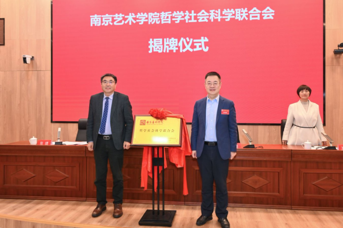 南京艺术学院哲学社会科学联合会成立