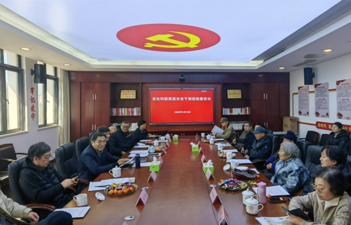 省社科联召开离退休老干部迎春座谈会