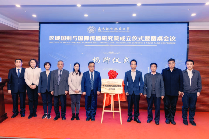 南京航空航天大学区域国别与国际传播研究院成立仪式暨圆桌会议举行