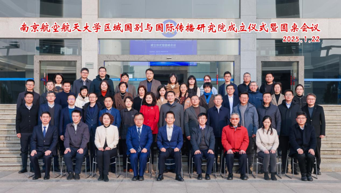 南京航空航天大学区域国别与国际传播研究院成立仪式暨圆桌会议举行