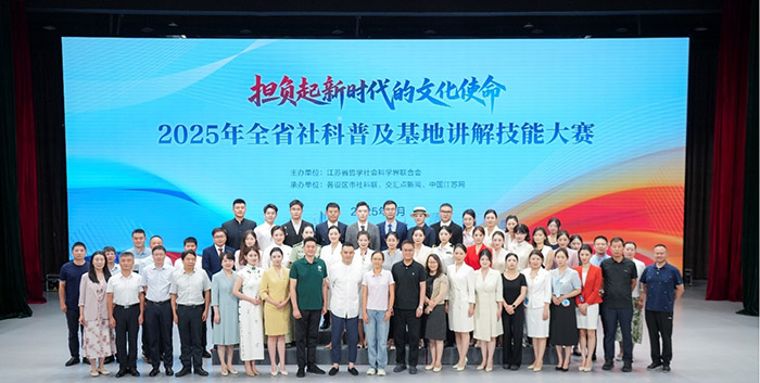 2025年江苏省社科普及基地讲解技能大赛 在南京举行
