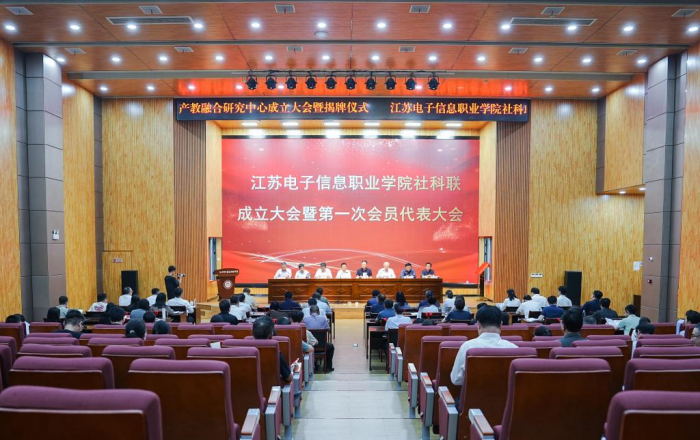 江苏电子信息职业学院哲学社会科学联合会成立